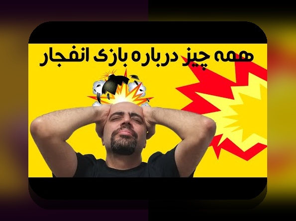 بازی انفجار چیست و چگونه است؟ راهنمای جامع برای کاربران سایت شرط بندی