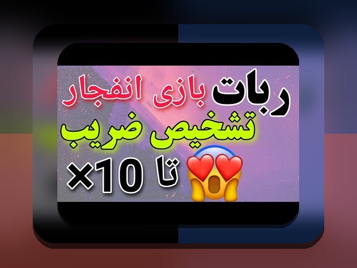 ربات بازی انفجار چیست؟ یک راهنمای کامل برای کاربران سایت شرط بندی