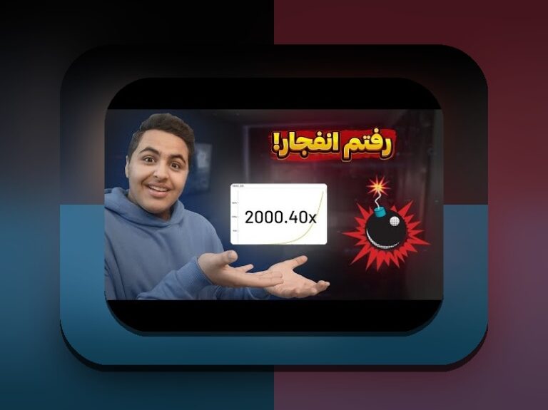 آیا بازی انفجار خوب است؟ راهنمای کامل برای کاربران سایت شرط بندی