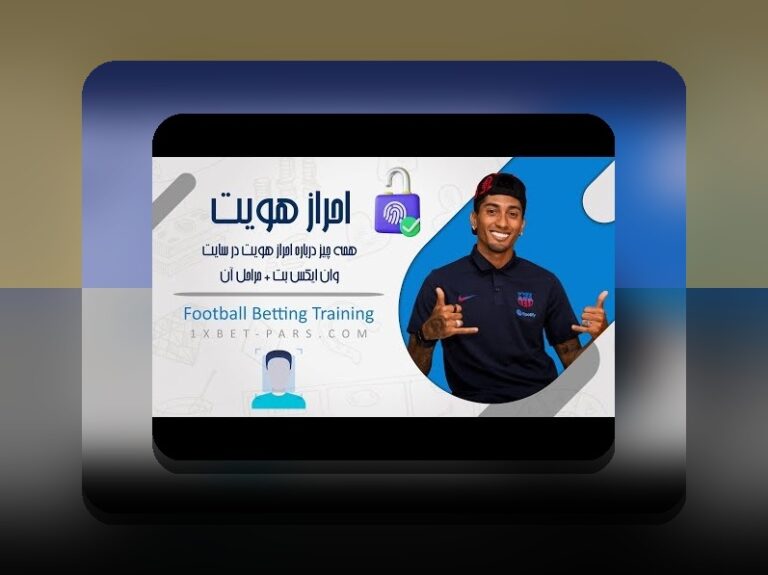 وان ایکس بت مال کجاست؟ راهنمای جامع برای کاربران سایت شرط بندی ایرانی