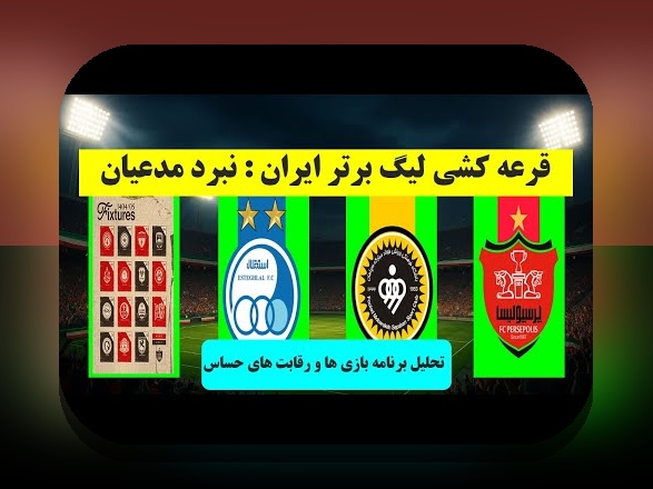 تحلیل خط هجومی لیگ برتر: چگونه بهترین عملکرد تیم‌ها را در فصل جاری ارزیابی کنیم؟